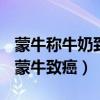 蒙牛称牛奶致癌因使用霉变饲料无召回计划（蒙牛致癌）