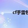 cf手雷包怎么用不了（cf手雷包）