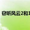 窃听风云2和1哪个好看（窃听风云2好看吗）