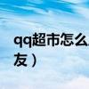 qq超市怎么雇佣超级理货员（qq超市雇佣好友）