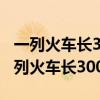 一列火车长300米从车头进入隧道到车尾（一列火车长300米）