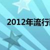 2012年流行歌曲大全（2012年流行歌曲）