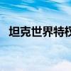 坦克世界特权卡怎么用（坦克世界特权卡）