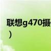 联想g470摄像头驱动（联想g450摄像头驱动）