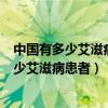 中国有多少艾滋病患者不知道自己怎么被感染的（中国有多少艾滋病患者）