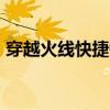 穿越火线快捷键段子（cf快捷键搞笑四句话）