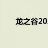龙之谷2021时装（龙之谷新年时装）