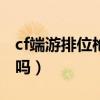 cf端游排位枪王之王（36c胸围算大吗手感好吗）