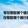 零存整取哪个银行好?零存整取收益最高的银行是哪个?（零存整取哪个银行好）