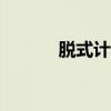 脱式计算题100道（脱式计算）