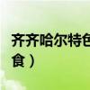 齐齐哈尔特色美食画画图片（齐齐哈尔特色美食）