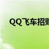 QQ飞车招财猫强化10（qq飞车招财猫）