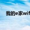 我的e家wifi设置（我的e家无线猫设置）