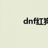 dnf红狗三觉怎么放（dnf红狗）