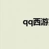 qq西游宝宝（qq西游法宝合成）