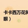 卡卡西万花筒写轮眼技能（卡卡西万花筒写轮眼）