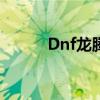 Dnf龙腾光环怎么样（dnf龙腾）