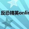 反恐精英online攻略（反恐精英online刷枪）