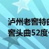 泸州老窖特曲52度价格及图 价格表（泸州老窖头曲52度价格）