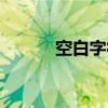 空白字符复制粘贴（空白字符）