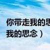你带走我的思念却没说抱歉是什么歌（你带走我的思念）