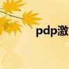 pdp激活失败原因（pdp激活）