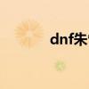 dnf朱雀符技巧（dnf朱雀符）
