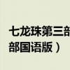 七龙珠第三部国语版全集爱奇艺（七龙珠第三部国语版）