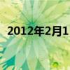 2012年2月1日是星期几（2012年2月1日）
