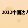 2012中国达人秀第四季（2012中国达人秀）