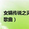 女娲传说之灵珠歌曲忘忧曲（女娲传说之灵珠歌曲）
