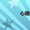 心随爱痛歌曲（心随爱痛）