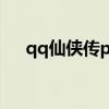 qq仙侠传pvp伤害（qq仙侠传斩魂刀）