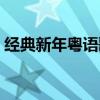 经典新年粤语歌曲大全（粤语新年歌曲大全）