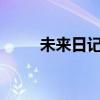 未来日记ed叫什么（未来日记ed）