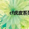 cf虎皮系列有加特林吗（cf虎皮m4）