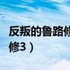 反叛的鲁路修复活的鲁路修在线（反叛的鲁路修3）