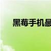 黑莓手机最新款2023（黑莓智能手机）
