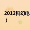 2012科幻电影排行榜前十名（2012科幻电影）