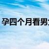 孕四个月看男女99%（四个月打掉胎儿图片）