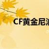 CF黄金尼泊尔叫什么（cf黄金尼泊尔）