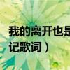 我的离开也是爱许廷铿（朱丹为什么离开我爱记歌词）