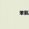 苯氨基丙酸（苯胺基丙酸）