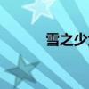 雪之少女在线观看（雪之少女）