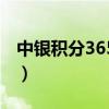 中银积分365扣费吗（中银积分365积分兑换）