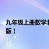 九年级上册数学北师大版电子课本（九年级上册数学北师大版）