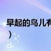 早起的鸟儿有虫吃下一句（早起的鸟儿有虫吃）
