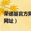 荣德基官方网站网址是什么（荣德基官方网站网址）