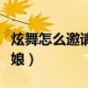 炫舞怎么邀请伴娘（炫舞结婚怎么设置伴郎伴娘）