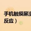 手机触摸屏没反应了是啥坏了（手机触摸屏没反应）